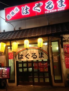 お食事処・呑み処　はぐるま