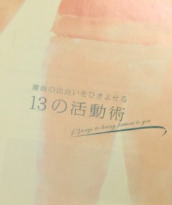 その4　運命の出会いを引きよせる13の活動術