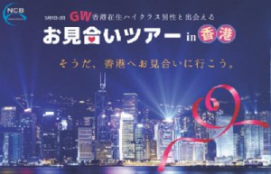 そうだ、香港へ行こう！GW特別企画お見合いツアー開催！