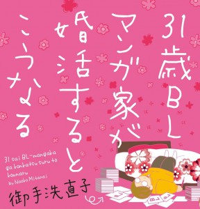 「31歳BLマンガ家が婚活するとこうなる」に学ぶネット婚活の基本中の基本