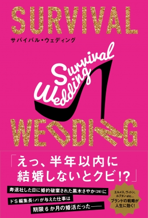 （画像：文響社）6ヶ月以内に結婚しないと会社をクビになる！新たな恋愛テクニックはファッションブランドのマーケティング戦略。