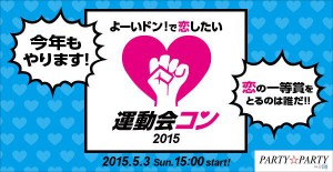 よーいドンで恋したい♪運動会コン☆2015