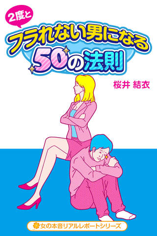 ずっと一緒にいたいと思う男の理想像とは?120円で「2度とフラれない男になる」