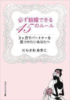必ず結婚できる45のルール 3ヶ月でパートナーを見つけたいあなたへ