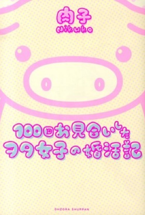 100回お見合いした御ヲタ女子の婚活記