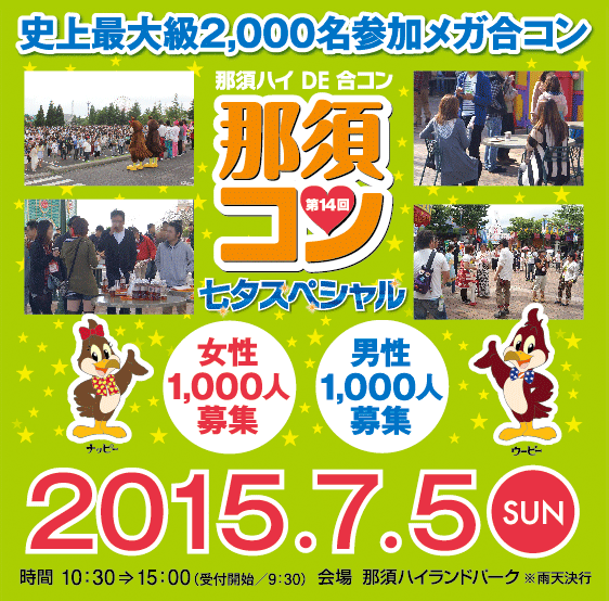 (画像:那須コン)参加者2000人!那須ハイランドパークで大規模な「七夕」合コンを開催