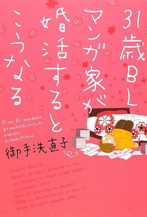 31歳BLマンガ家が婚活するとこうなる