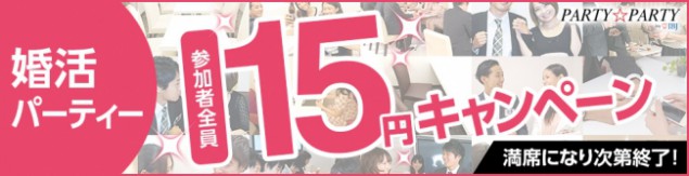 (画像:株式会社IBJ)IBJが創立15周年を記念して「参加費15円の婚活パーティー」を60本限定で開催