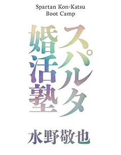 ポイント1　なぜ、スパルタ婚活塾が誕生したのか？
