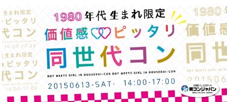 (画像:株式会社リンクバル)年代が同じだと価値観も会う?「1980年代生まれ限定の同世代コン」開催!