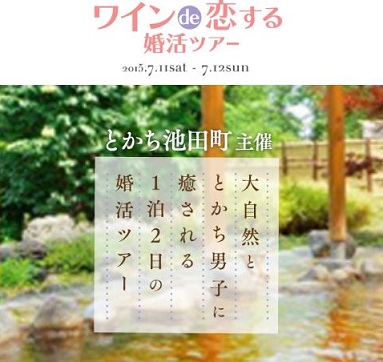 (画像:株式会社リンクバル)北海道の大自然でカップリング!十勝男子と出逢う1泊2日の「ワインde恋する婚活ツアー」を開催