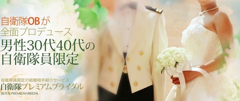 (画像:自衛隊プレミアムブライダル)自衛隊員限定の婚活サービス