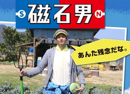 （画像：日本テレビ）婚活ドラマ【続・磁石男】