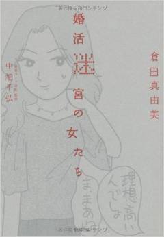 【婚活本】人気漫画家のくらたまが、ダメな女たちにカツを入れます！