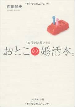 【婚活本】たった3ヶ月でゴールイン！？あなたは結婚できると思いますか？