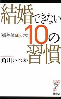 売れ残る女達の共通点とは!?「結婚できない10の習慣」