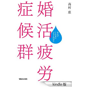 婚活疲労症候群、婚活はなぜこんなにツライのか！？