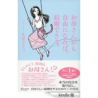 あなたが結婚できない原因は、ひょっとして「お母さん」!?