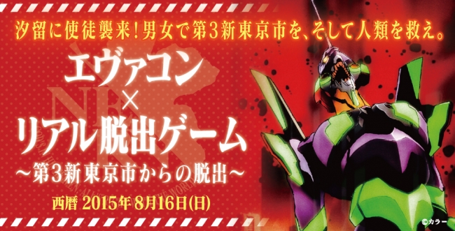 （画像：街コンジャパン）今度の婚活は日本テレビが会場！使徒を倒し、東京市民を救え！そして最大の任務は“運命の出会い”だ！！「エヴァコン×リアル脱出ゲーム」街コン開催