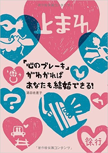 「心のブレーキ」がわかればあなたも結婚できる！