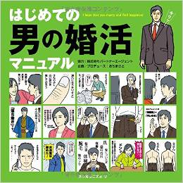 30代半ばの男のための婚活マニュアル