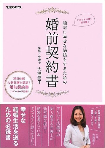 婚前契約書のススメ！『絶対に幸せな結婚をするための婚前契約書』