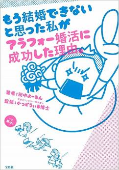 もう結婚できないと思った私が、アラフォー婚活に成功した理由