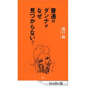 婚活はなぜ難しいのか!?普通の男性が見つからない理由