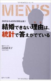 結婚できない理由は、統計で答えがでている！？