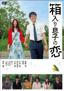 『箱入り息子の恋』のあらすじ