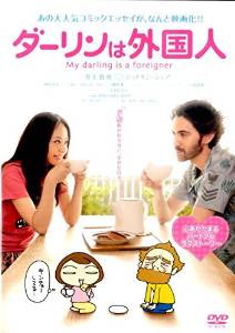『ダーリンは外国人』のあらすじ