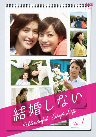 『結婚しない』のあらすじ