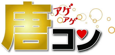 （画像：一般社団法人・日本唐揚協会）から揚げ食べて恋をしよう「唐コン」
