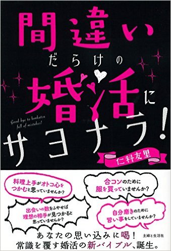 婚活指南本『間違いだらけの婚活にサヨナラ』