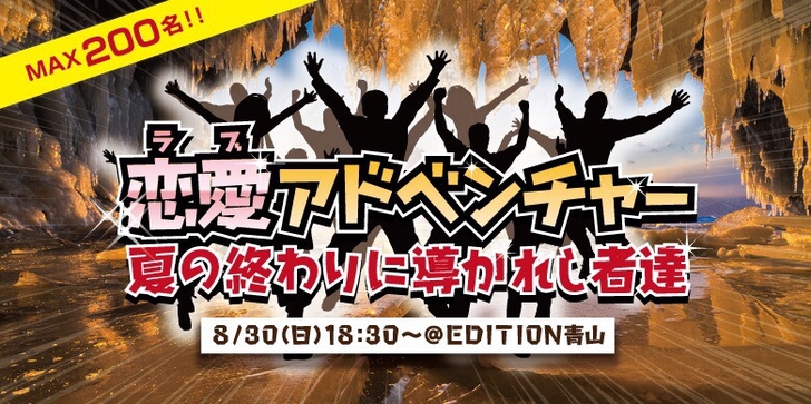 (画像:スリーピース)夏の終わりの婚活イベント『恋愛(ラブ)アドベンチャー』