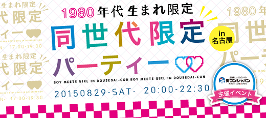 （画像：街コンジャパン）価値観も合うしコミュニケーションもとりやすい？！「同世代限定パーティーin名古屋・1980年代ver」婚活イベント開催