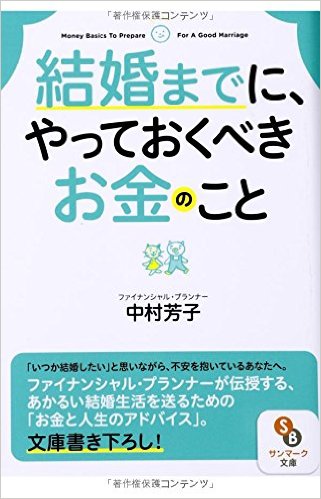 結婚したい方は必見の名著『結婚までに、やっておくべきお金のこと』
