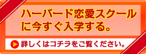 ハーバード恋愛スクールの申し込み