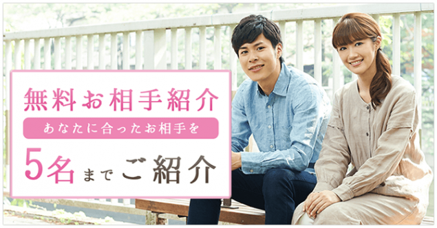 無料お相手紹介