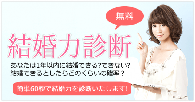 結婚力診断