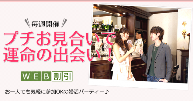 入会前に婚活が出来る！プチお見合い・婚活パーティー