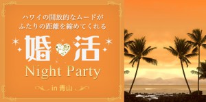 リゾート気分が楽しめる☆ハワイアンカフェでの恋活パーティ