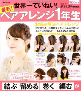 steady.特別編集 最新! ヘアアレンジ1年生
