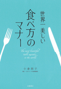 世界一美しい食べ方のマナー 小倉朋子著