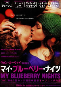 マイ・ブルーベリー・ナイツ