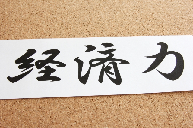 経済力