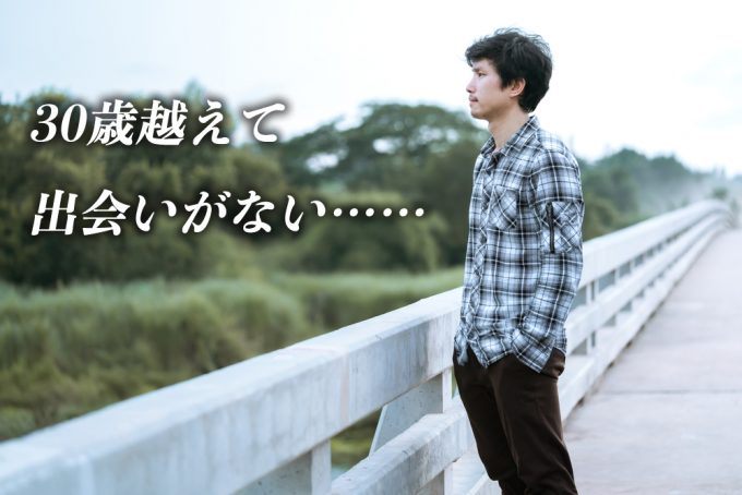 そもそも周りに出会いがない