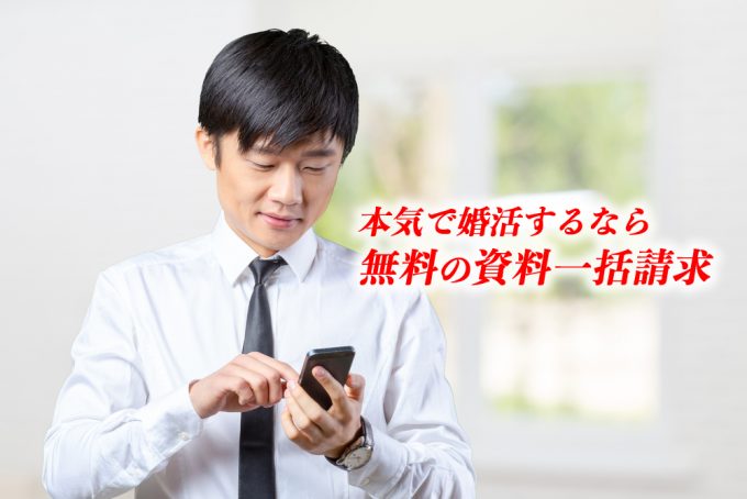 婚活の資料一括請求