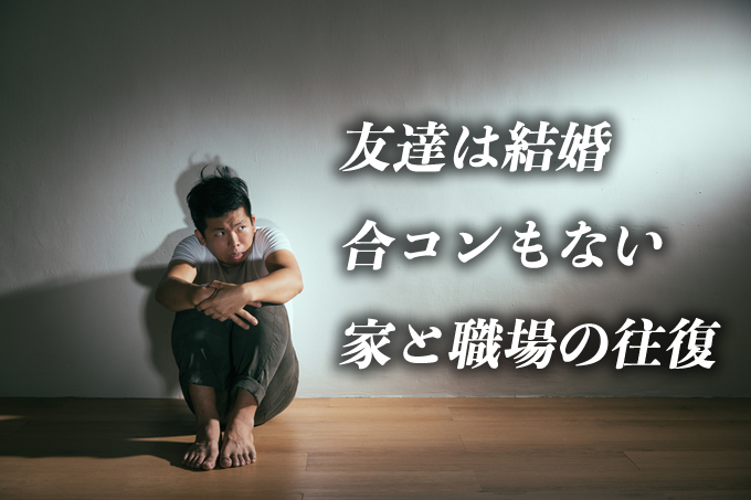 出会いの機会はぐっと減ります