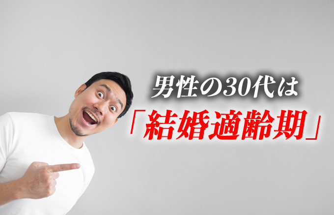 男性の30代は「結婚適齢期」